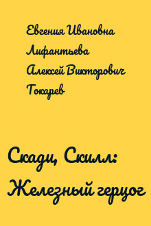 Скади, Скилл: Железный герцог