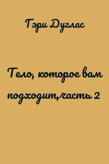 Тело, которое вам подходит,часть 2