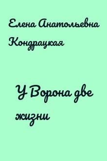 У Ворона две жизни