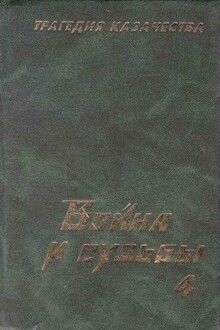 Трагедия казачества. Война и судьбы-4