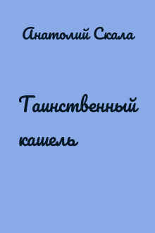Таинственный кашель