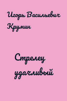Стрелец удачливый