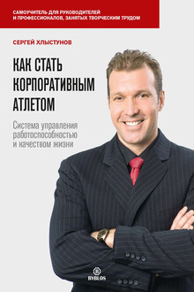 Как стать корпоративным атлетом. Система управления работоспособностью и качеством жизни