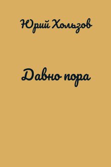 Давно пора