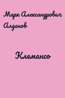 Клемансо