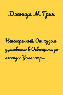 Непокоренный. От чудом уцелевшего в Освенциме до легенды Уолл-стрит: выдающаяся история Зигберта Вильцига