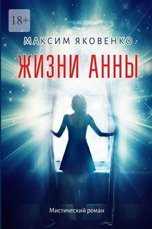 Жизни Анны. Мистический роман