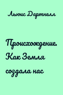 Происхождение. Как Земля создала нас