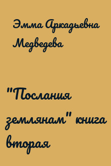 "Послания землянам" книга вторая