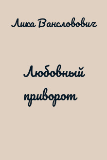 Любовный приворот