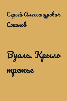 Вуаль. Крыло третье