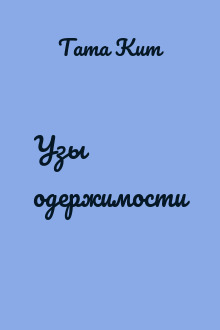 Узы одержимости
