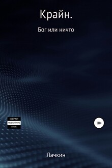 Крайн. Бог или ничто