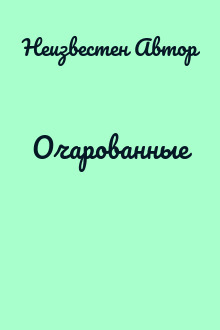 Очарованные