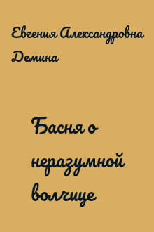 Басня о неразумной волчице