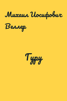 Гуру