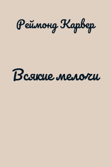 Всякие мелочи