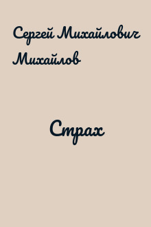 Страх