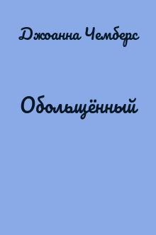 Обольщённый