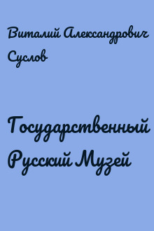 Государственный Русский Музей