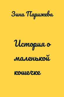 История о маленькой кошечке
