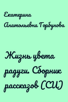 Жизнь цвета радуги. Сборник рассказов (СИ)