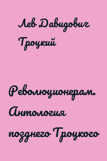 Революционерам. Антология позднего Троцкого