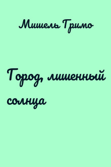 Город, лишенный солнца