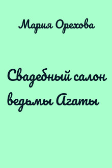 Свадебный салон ведьмы Агаты