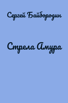 Стрела Амура