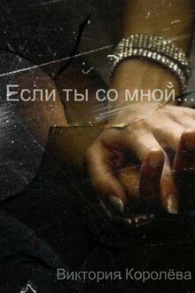 Если ты со мной