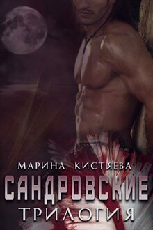 Сандровские