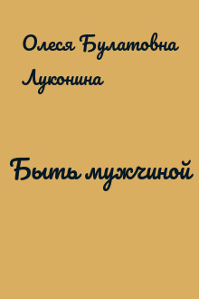 Быть мужчиной