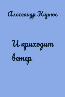 И приходит ветер