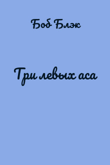 Три левых аса
