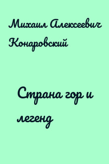 Страна гор и легенд