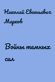 Войны темных сил