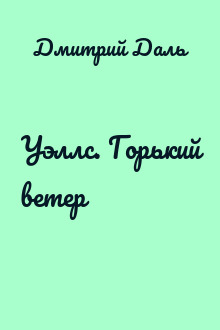 Уэллс. Горький ветер
