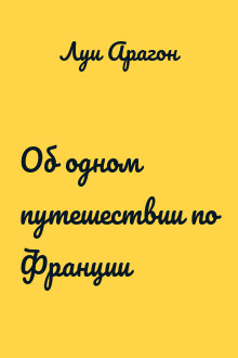 Об одном путешествии по Франции