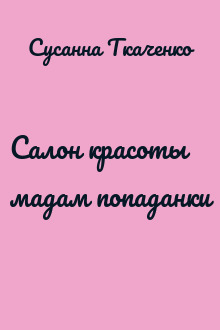 Салон красоты мадам попаданки
