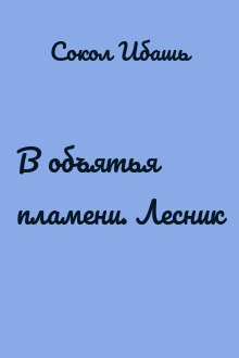 В объятья пламени. Лесник