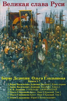 Великая слава Руси. Книги 1-7