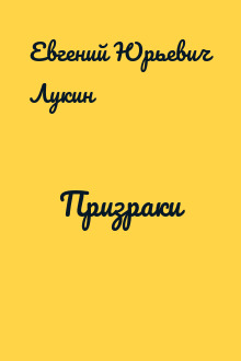 Призраки