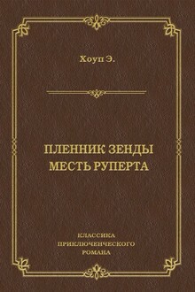 Пленник Зенды. Месть Руперта