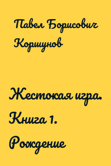Жестокая игра. Книга 1. Рождение