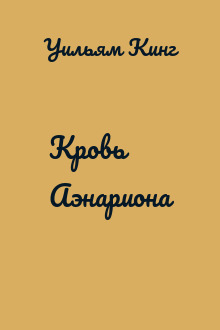 Кровь Аэнариона