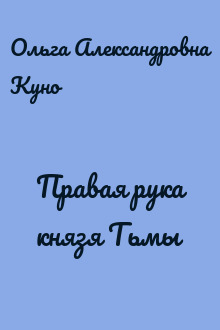 Правая рука князя Тьмы