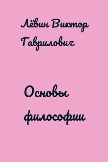 Основы философии