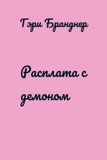 Расплата с демоном