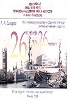 Двадцать шесть времен - за двадцать шесть минут: Практическое руководство по обучению переводу с английского языка на русский
